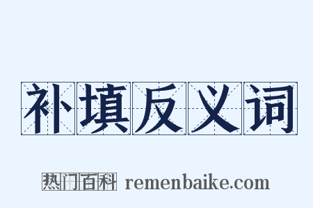 补填反义词是什么意思的图片